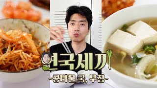 배고픈 유학생의 영혼을 채워줄 콩나물 국 / 김치볶음밥