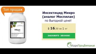 Купить Инсектицид Микро Оптом. Аналог Моспилан