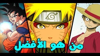 من هو الأفضل هذا العام ناروتو- ون بيس- دراغون بول