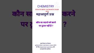 Polytechnic Entrance Exam 2023 important question। Polytechnic महत्वपूर्ण प्रश्न #polytechnic#shorts