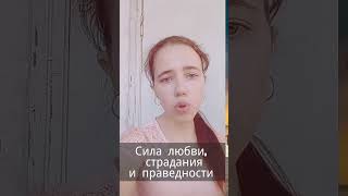 Сила любви, страдания и праведности