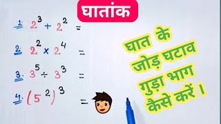 घातांक  || घात का जोड़,घटाव, गुड़ा, भाग कब और कैसे करें || Power and exponent class 7th_8th