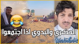 سنابات ابو بجاد و خويه الحضري - الحضري و البدوي اذا اجتمعوا