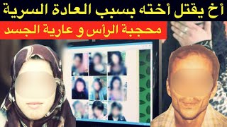 محجبة الرأس و عارية الجسد🔞كفاش صفاها الأخ الكبير لختو⁉️لقاء الإخوة في الموقع الملعون⛔️