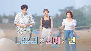 [예고] 피크닉라이브소풍 ‘나윤권 x 선예 x 벤’편 | EP.131