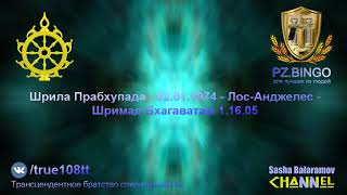 Люди умирают от заразы и находятся на грани провала в ад. Прабхупада 01.1974 Лос-Анджелес ШБ 1.16.5