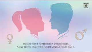 Новый этап в партнерских отношениях - соединение планет Венеры и Марса в июле 2021 г.