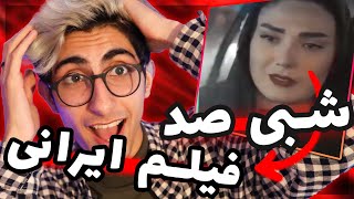 صحنه های ناجورفیلم ایرانی 🔥😂  میگه شبی ۱۰۰ تومن میدم