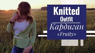 KNITTED OUTFIT | Кардиган крючком "Fruity"