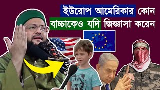 ইউরোপ আমেরিকার কোন শিশু বাচ্চাকেও যদি জিজ্ঞাসা করেন..... || Dr. Anayetullah Abbasi || Abbasi Tv