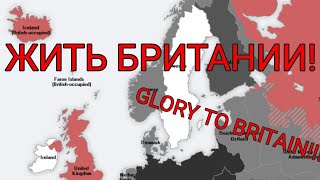 ВЫЖИТЬ ЗА ВЕЛИКОБРИТАНИЮ В 1942 ГОДУ В OUR EMPIRE #рек #рекомендации