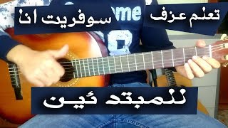 تعلم عزف اغنية سوفريت انا على الجيتار للمبتدئين | lesson soufrit ana guitar