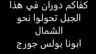 كفاكم دوران في هذا الجبل - ابونا بولس جورج