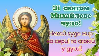 Зі святом Михайлове чудо, з Михайловим чудом, привітання з Михайловим чудом