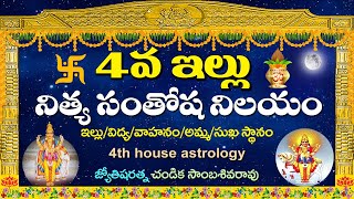 4వ ఇల్లు నిత్య సంతోష నిలయం // 4th House Astrology // Chandika World // Cell: 9000145506