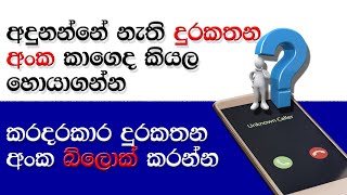 How To Find Unknown Caller Details on Mobile phone Sinhala