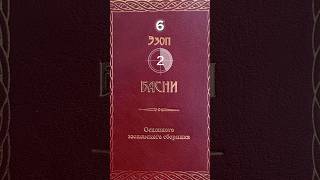 Читаем вместе с Петровичем басни Эзопа (65. Путники и медведь)