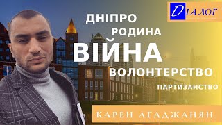 Карен Агаджанян: Війна, волонтерство, Дніпро, родина, партизанство