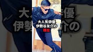 大人気俳優 伊勢谷友介の現在 #伊勢谷友介 #雑学 #芸人 #芸能人 #お笑い #shorts