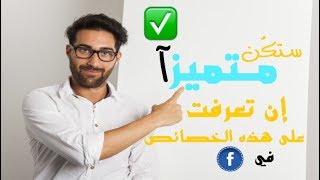 كن محترفا وتعرف على اكثر من 15 ميزة في الفيس بوك ربما لاتعرفها - خصائص مفيدة جدآ لاتفوتك