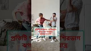 প্রতিটি পরিবারে, বেশিরভাগ ঝগড়া হয় শুধুমাত্র অর্থের কারণে।#shorts