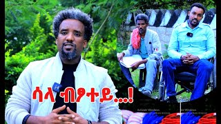 ብፃይነት ብተግባር! ተጋዳላይ ኣርቲስት ንጉሰ ኣባዲ ንጀጋኑ ዉጉኣት ዝገበሮ ሓገዝ