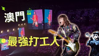 伍佰澳門演唱會發表重要聲明：我叫伍佰🎸不叫上班😅你們是我老闆嗎❓一萬六千個都是嗎😂