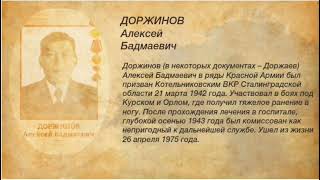 Рядовой ДОРЖИНОВ Алексей Бадмаевич, участник Великой Отечественной войны 1941-1945 годов.