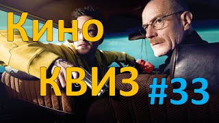 Кино КВИЗ #33 | УГАДАЙ ФИЛЬМ ПО КАДРУ