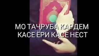 ИМРӮЗ КАСЕ МАРҲАМИ АСРОРИ КАСЕ НЕСТ