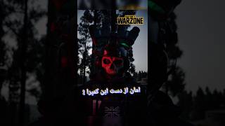 I hate campers in warzone |  قشنگ میان تر میزنن تو بازی و میرن