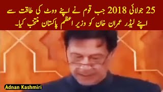 جولائی 2018 جب قوم نے اپنے ووٹ کی طاقت سے اپنے لیڈر#pti #news ۔#imrankhan