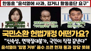 국민소환 헌법개정 어떤가요?...개혁신당도 나경원도 찬성