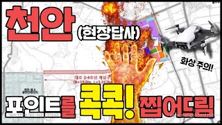 천안 현장답사│포인트를 콕콕! 찝어드림 (feat. 드론)│콕부동산 연구소