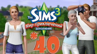 The Sims 3 Мир Приключений #40 Семейный ужин