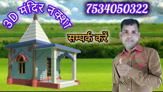 3D Mandir Naksha || Home Temple Design? Mandir Design Temple #mandirdesign