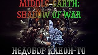 Middle-earth: Shadow of War. Прохождение, часть 4: Недобор какой-то