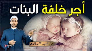 كيف سيعاقب الله من يسخط علي خلفة البنات؟ | أجر عظيم لمن رزقه الله بالبنات