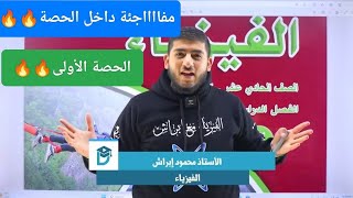 الفيزياء الأول ثانوي جيل 2007 || حالات المادة الجزء الأول ||  || أ.محمود ابراش || مفاجئة داخل الحصة🔥