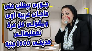 جوزى بيطلب منى حاجات غريبه اوى 😱 وبيقولى كل مرة تعمليهالى هديكى ١٠٠٠ جنيه ❌🚫