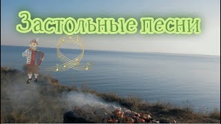 Песни застольные.Сборник №2