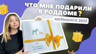 Подарок новорожденного «Ты родился на Севере» июнь 2023. Мурманск 3ьи роды