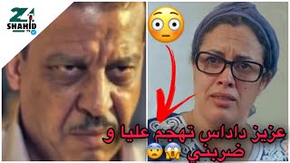 سعيدة باعدي : عزيز داداس تهجم عليا 😳بصح و ضربني 😱😨 ..معرفتش مالو 😰😱