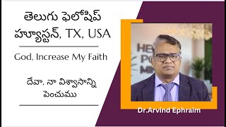 God, Increase My Faith | దేవా, నా విశ్వాసాన్ని పెంచుము | Dr. Arvind Ephraim