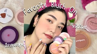 FAVORITE BLUSH ON 5 แบรนด์ ที่ชอบมากกกกก ราคาหลักร้อย ปัดแก้มแล้วปัง! แนะนำ | brightnessss