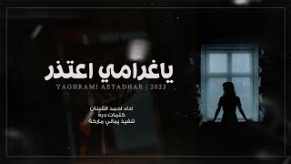 جديد 2023 | ياغرامي اعتذر | احمد القينان