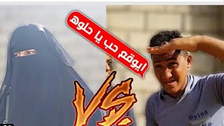 غازل البنت في الشارع 🙊 وفي الاخير طلعت أخته 😱 - شاهد ماذا حصل له في النهايه 🤕