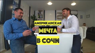 Американский взгляд на рынок Сочи // Изменения за 24 года // Недвижимость Сочи 0+