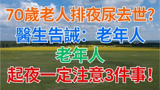 #中老年 #退休生活 #養老 #幸福 #健康 #養生 #70歲 ｜ 70歲老人排夜尿去世？醫生告誡：老年人，起夜一定注意3件事！