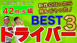 ドライバーBEST 3！！ヘッドスピード42m/s・新作になったら飛んじゃった！！膨大な試打データで新旧同モデルを比較して飛距離が伸びた上位3モデル発表！【ゴルフ５最新ゴルフクラブ動画】